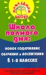 Школа полного дня Новое содержание обучения и воспитания в 1-2 классах Серия: Начальная школа инфо 2249f.