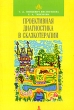 Проективная диагностика в сказкотерапии Издательство: Речь, 2003 г Мягкая обложка, 208 стр ISBN 5-9268-0201-6 Тираж: 3500 экз Формат: 60x88/16 (~150x210 мм) инфо 2252f.