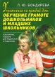 Обучение грамоте дошкольников и младших школьников Упражнения на каждый день Серия: Развивающее обучение Практические задания инфо 2263f.