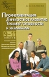 Профориентация Личностное развитие Тренинг готовности к экзаменам 9-11 классы Серия: Педагогика Психология Управление инфо 2268f.