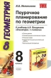 Поурочное планирование по геометрии 8 класс Серия: Учебно-методический комплект УМК инфо 2294f.