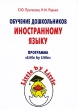 Обучение дошкольников иностранному языку Издательства: Сфера, Карапуз-Дидактика, 2009 г Мягкая обложка, 80 стр ISBN 978-5-8403-1637-5 Тираж: 3000 экз Формат: 70x100/16 (~167x236 мм) инфо 2300f.