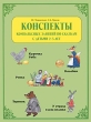 Конспекты комплексных занятий по сказкам с детьми 2-3 лет Издательство: Паритет, 2008 г Мягкая обложка, 86 стр ISBN 978-5-93437-264-5 Тираж: 4000 экз Формат: 84x108/16 (~205х290 мм) инфо 2312f.