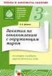 Занятия по ознакомлению с окружающим миром во второй младшей группе детского сада Конспекты занятий Серия: Библиотека "Программы воспитания и обучения в детском саду" инфо 2317f.