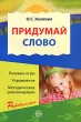 Придумай слово Серия: Развиваем речь инфо 2321f.
