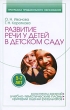 Развитие речи у детей 5-7 лет в детском саду Серия: Программа предшкольного образования инфо 2323f.