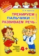 Тренируем пальчики - развиваем речь! Средняя группа детского сада Издательство: Литера, 2009 г Мягкая обложка, 32 стр ISBN 978-5-94455-830-5 Тираж: 10000 экз Формат: 70x100/16 (~167x236 мм) инфо 2335f.