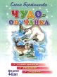 Чудо-обучайка Учим цифры, решаем задачи Серия: Учимся играя инфо 2347f.
