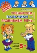 Тренируем пальчики - развиваем речь! Старшая группа детского сада Издательство: Литера, 2009 г Мягкая обложка, 64 стр ISBN 978-5-94455-831-2 Тираж: 10000 экз Формат: 70x100/16 (~167x236 мм) инфо 2350f.
