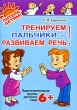 Тренируем пальчики - развиваем речь! Подготовительная группа детского сада Издательство: Литера, 2009 г Мягкая обложка, 64 стр ISBN 978-5-94455-832-9 Тираж: 10000 экз Формат: 70x100/16 (~167x236 мм) инфо 2357f.