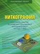 Ниткография Конспект занятий по развитию пальчиковой моторики и речи (от 3 до 7 лет) Издательство: Паритет, 2008 г Мягкая обложка, 48 стр ISBN 978-5-93437-327-7 Тираж: 4000 экз Формат: 84x108/16 (~205х290 мм) инфо 2372f.