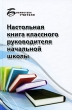 Настольная книга классного руководителя начальной школы Серия: Библиотека учителя инфо 2381f.