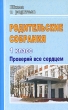 Родительские собрания в 1 классе Проверяй все сердцем Серия: Школа и родители инфо 2396f.