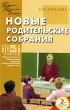 Новые родительские собрания 10-11 классы Серия: Педагогика Психология Управление инфо 2398f.