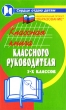 Классная книга классного руководителя 5-х классов Серия: Сердце отдаю детям инфо 2401f.