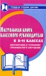 Настольная книга классного руководителя в 8-11 классах Воспитание в условиях профильного обучения Серия: Сердце отдаю детям инфо 2414f.