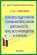 Психолого-педагогические основы воспитательной деятельности классного руководителя и учителя Издательство: Центр "Педагогический поиск", 2004 г Мягкая обложка, 224 стр ISBN 5-901030-71-0 инфо 2415f.