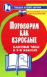 Поговорим как взрослые Классные часы в 9-11 классах Серия: Сердце отдаю детям инфо 2432f.