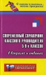 Современный справочник классного руководителя 5-9-х классов в вопросах и ответах Серия: С нашим классным - жизнь прекрасна! инфо 2437f.