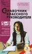 Справочник классного руководителя 5-9 классы Серия: Педагогика Психология Управление инфо 2439f.