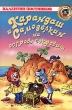Карандаш и Самоделкин на Острове Сокровищ Серия: Золотая библиотека инфо 2468f.