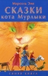 Сказки кота Мурлыки Синяя книга Авторский сборник Издательство: Текст, 2007 г Твердый переплет, 208 стр ISBN 978-5-7516-0645-0, 978-5-7516-0643-4 Тираж: 3000 экз Формат: 60x90/16 (~145х217 мм) инфо 2472f.