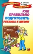 Как правильно подготовить ребенка к школе Серия: Талантливому педагогу - заботливому родителю инфо 2481f.