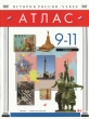 История России XX век 9-11 классы Атлас Издательства: Дрофа, ДИК, 2003 г Мягкая обложка, 24 стр ISBN 5-8213-0137-8 Тираж: 40000 экз Формат: 215x285 Цветные иллюстрации инфо 2490f.