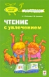 Чтение с увлечением Серия: Учиться? Легко! Советы нейропсихолога инфо 2493f.
