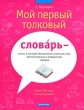 Мой первый толковый словарь Издательство: Дрофа-Плюс, 2008 г Твердый переплет, 264 стр ISBN 978-5-9555-1286-0 Тираж: 7000 экз Формат: 84x108/16 (~205х290 мм) Цветные иллюстрации инфо 2497f.