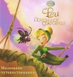 Феи Потерянное сокровище Маленькие путешественники Серия: Disney Феи инфо 2519f.