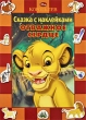 Король Лев Отважное сердце Серия: Сказка с наклейками инфо 2535f.