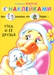 Утка и ее друзья Сказки о животных с наклейками Серия: Сказки о животных с наклейками инфо 2541f.