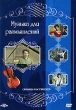 Музыка для размышлений Формат: DVD (NTSC) (Упрощенное издание) (Keep case) Дистрибьютор: DVD Alliance Региональный код: 5 Количество слоев: DVD-5 (1 слой) Звуковые дорожки: Dolby Digital 5 1 Dolby Digital инфо 2568f.