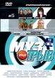 Музотрыв №5 Формат: DVD (PAL) (Keep case) Дистрибьютор: CD Land Региональный код: 0 (All) Звуковые дорожки: Русский Dolby Digital 2 0 Формат изображения: Standart 4:3 (1,33:1) Лицензионные товары Характеристики видеоносителей инфо 2569f.
