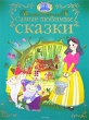 Самые любимые сказки Антология Издательство: Современная школа, 2010 г Твердый переплет, 64 стр ISBN 978-985-513-676-8 Тираж: 7050 экз Формат: 60x84/8 (~210x280 мм) Цветные иллюстрации инфо 2579f.