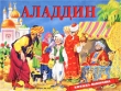 Аладдин Книжка-панорамка Серия: Книжка-панорамка инфо 2582f.