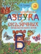 Необыкновенная азбука в сказочных приключениях букв Издательство: МФЦП, 2010 г Твердый переплет, 104 стр ISBN 978-985-454-498-4 Тираж: 5000 экз Формат: 60x90/8 (~220х290 мм) Цветные иллюстрации инфо 2588f.