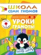 Уроки грамоты Для занятий с детьми от 4 до 5 лет Серия: Школа Семи Гномов инфо 2595f.