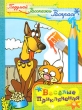 Веселые приключения Формат: DVD (PAL) (Keep case) Дистрибьютор: СОЮЗ Видео Региональный код: 5 Звуковые дорожки: Русский Dolby Digital 2 0 Формат изображения: Standart 4:3 (1,33:1) Лицензионные товары Характеристики инфо 2642f.