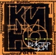 Кино Лучшие песни 82-88 Формат: Audio CD Лицензионные товары Характеристики аудионосителей 2000 г Сборник инфо 2655f.