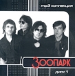 Зоопарк Диск 1 (mp3) Формат: Audio CD Дистрибьютор: РМГ Рекордз Лицензионные товары Характеристики аудионосителей Сборник инфо 2659f.