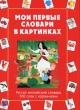 Мои первые словари в картинках Русско-английский словарь 500 слов с картинками Издательство: Лабиринт Пресс, 2005 г Твердый переплет, 62 стр ISBN 5-9287-1138-7 Формат: 215x290 Цветные иллюстрации инфо 2670f.