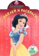 Белоснежка Наклей и раскрась! Серия: Наклей и раскрась! инфо 2677f.