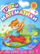 Уроки математики 6-7 лет Серия: Мои первые уроки инфо 2682f.