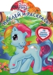 My Little Pony Наклей и раскрась! Серия: Наклей и раскрась! инфо 2696f.