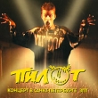 Пилот Концерт в Санкт-Петербурге ЗПТ Формат: Audio CD (Jewel Case) Дистрибьютор: АиБ Records Россия Лицензионные товары Характеристики аудионосителей 2009 г Концертная запись: Российское издание инфо 2721f.