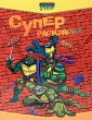 Черепашки ниндзя Суперраскраска Серия: Черепашки ниндзя инфо 2728f.