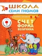 Счет, форма, величина Для занятий с детьми от 5 до 6 лет Серия: Школа Семи Гномов инфо 2750f.