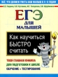 Как научиться быстро считать ЕГЭ для малышей Издательства: АСТ, Астрель, 2010 г Мягкая обложка, 32 стр ISBN 978-5-17-063368-5, 978-5-271-26073-5 Тираж: 10000 экз Формат: 60x90/8 (~220х290 мм) Цветные иллюстрации инфо 2751f.